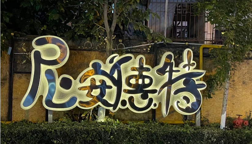 尼人小巷
