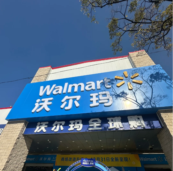 沃尔玛外围商业区