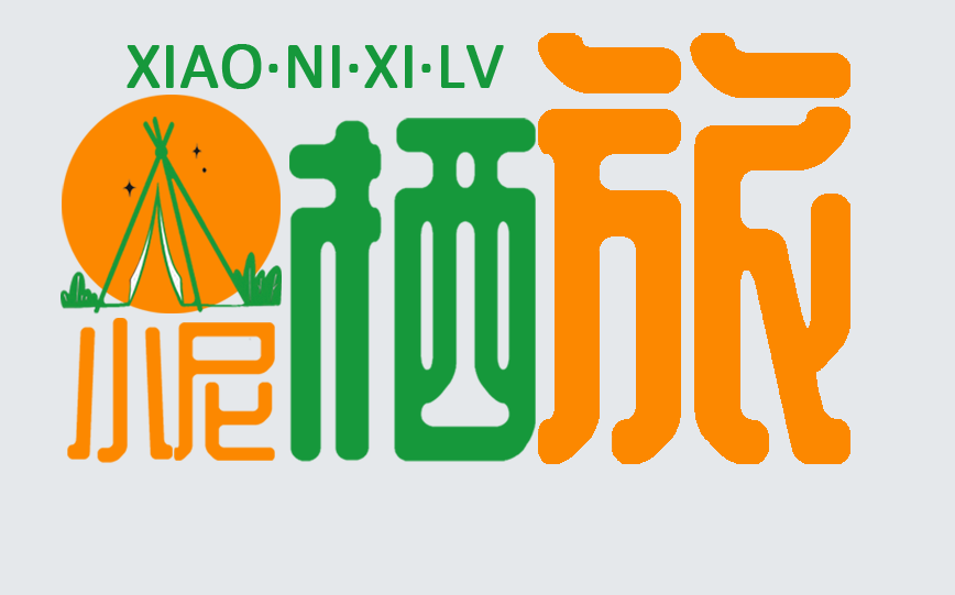 小尼栖旅